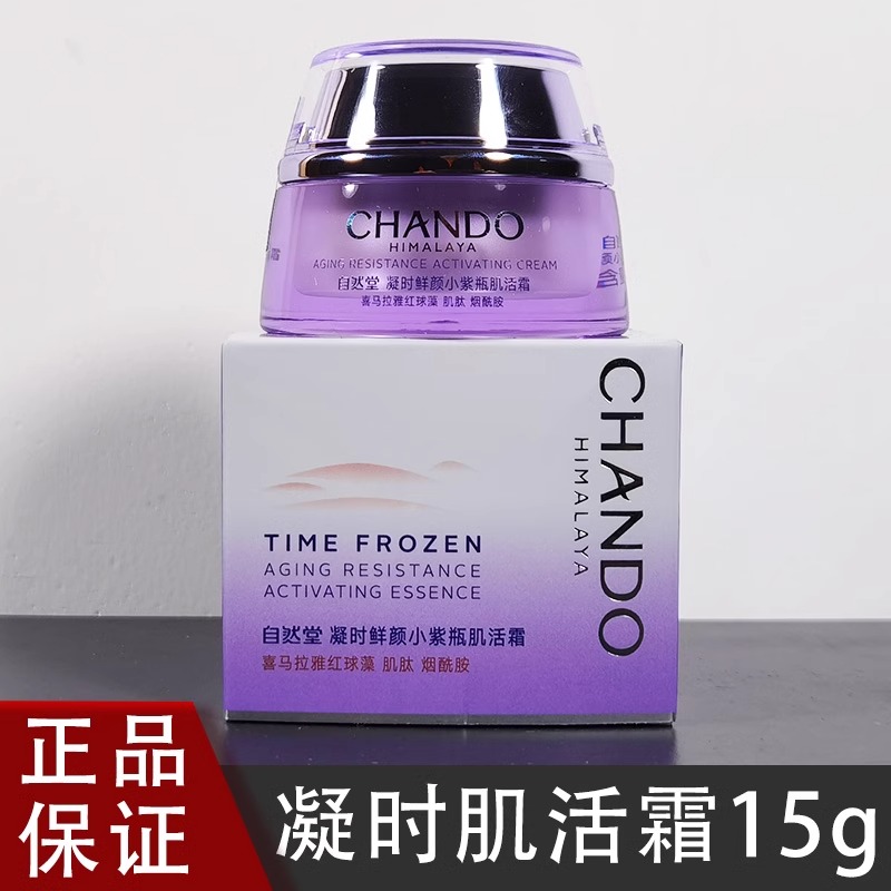 自然堂凝时肌活小紫瓶面霜15g 保湿霜补水保湿紧致修护抗皱中样