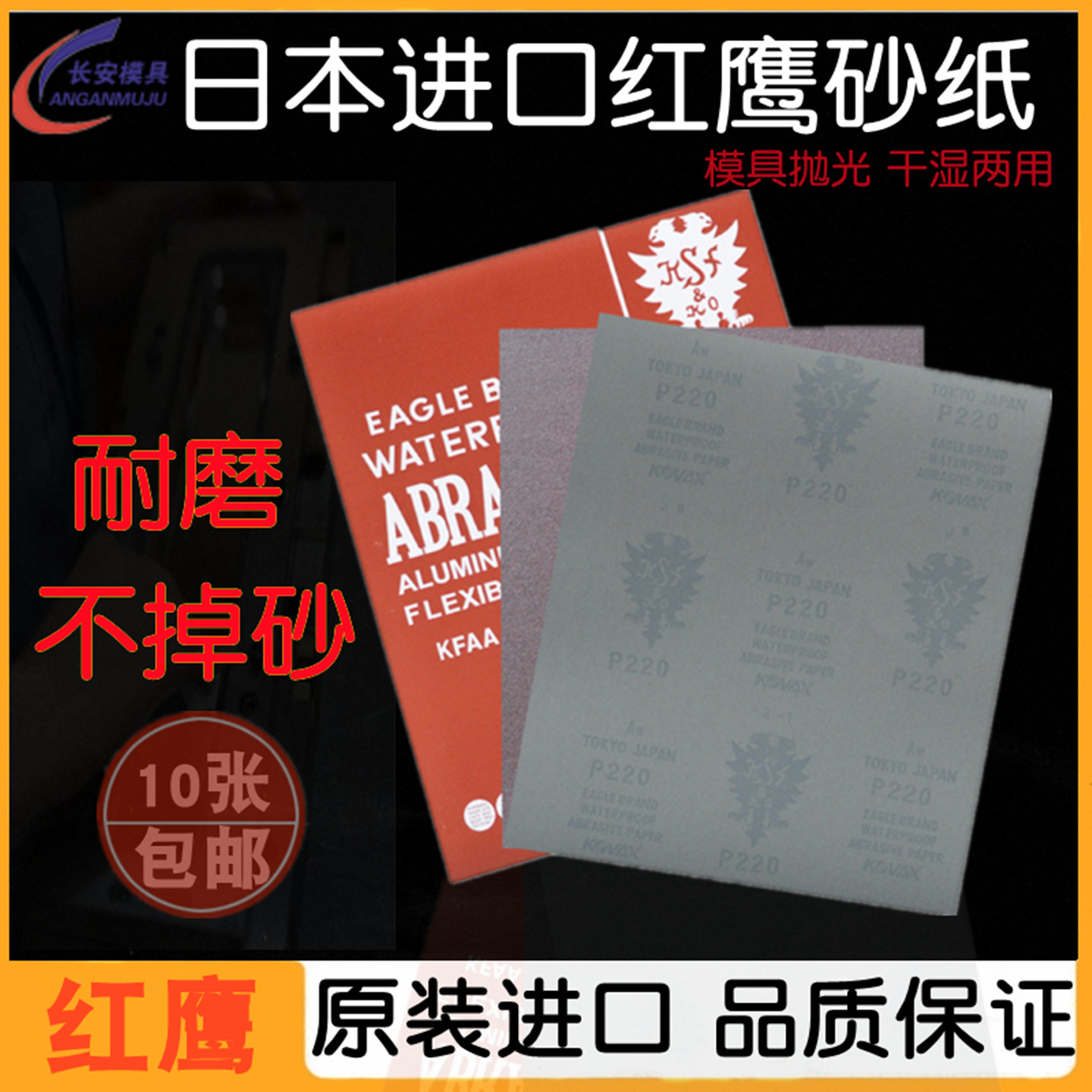 日本红鹰砂纸进口KOVAX红砂纸水砂纸模具镜面抛光打磨干湿用双鹰