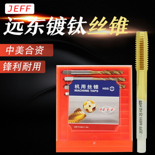 原装远东丝锥JEEF机用涂层镀钛直槽螺旋高速不锈钢丝攻M4M6M8M10