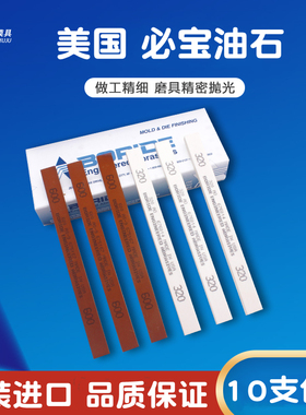 美国必宝油石模具抛光油石条1/4*1/2*6 AO白色 AS-9红色150#-600#