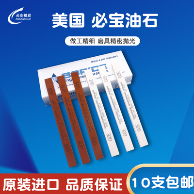 美国必宝油石模具抛光白色