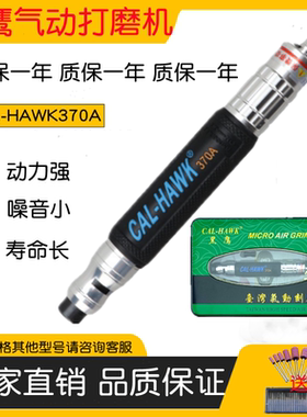 台湾黑鹰气动打磨CAL-370气动风磨笔气磨笔刻磨笔风动抛光机研磨