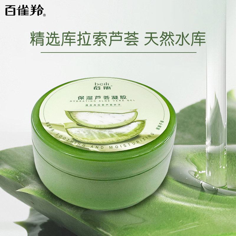 百雀羚蓓丽芦荟胶淡化痘印舒缓晒后修护泛红清爽补水保湿凝胶正品