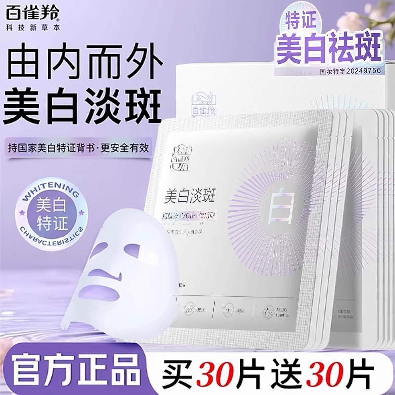 百雀羚美白淡斑面膜补水提亮紧致