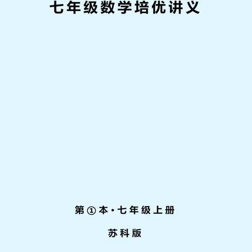 七年级数学上册苏科版培优讲义，重难点专题模型典型例题练习拔高
