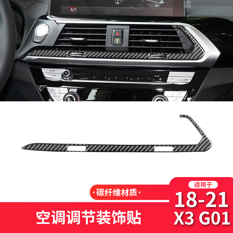 适用于宝马X3X4G01G02G08碳纤维中控出风口装饰贴内饰改装配件