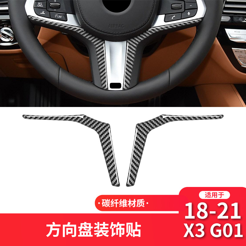 适用于宝马X3X4G01G02G08碳纤维方向盘装饰条汽车内饰改装配件