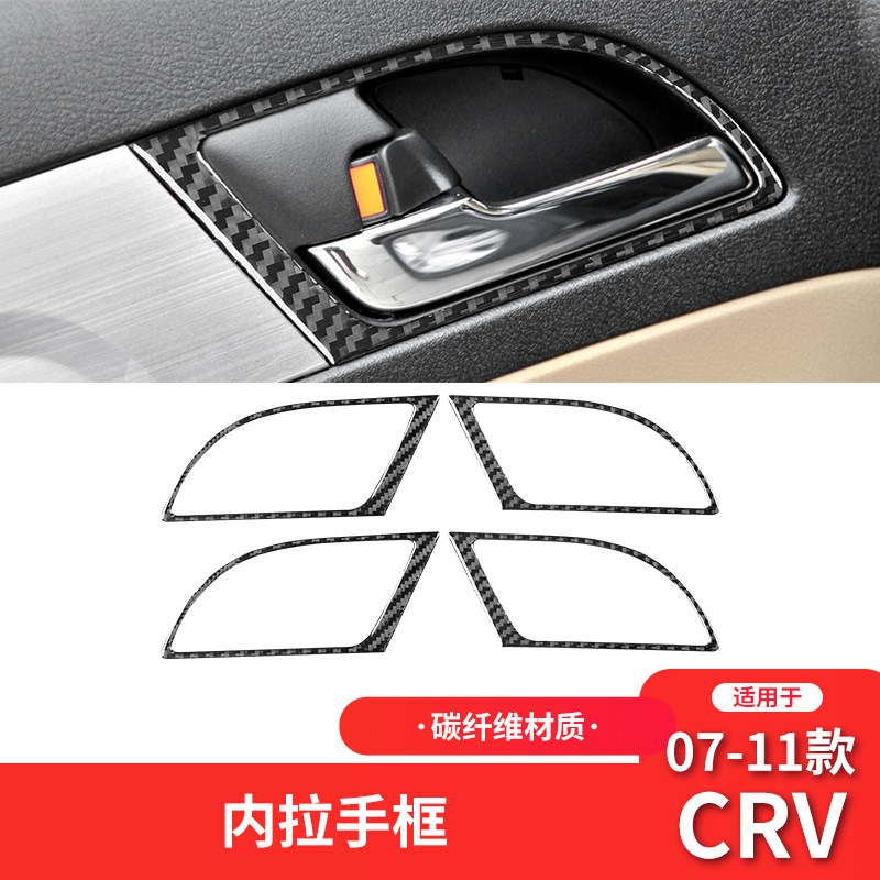适用于本田07-11款CRV改装件碳纤维内饰车门拉手框装饰贴配件