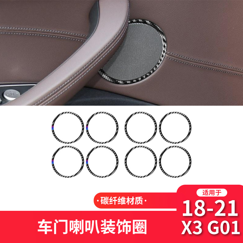 适用于宝马X3X4G01G02G08碳纤维车门喇叭圈装饰贴内饰改装配件