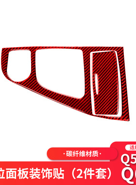 适用于英菲尼迪Q50Q60红色碳纤维档位烟灰面板装饰贴改装内饰贴纸