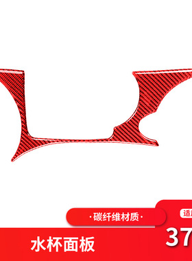 适用于日产尼桑370z内饰改装中控水杯架面板红色碳纤维装饰贴配件