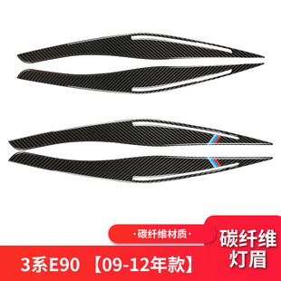 330i碳纤维灯眉装 适用于宝马3系E90改装 325 323i 饰条 灯眉贴320i