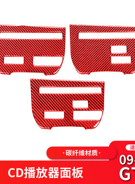 适用于日产尼桑GTR R35红色碳纤维内饰改装中控CD按键面板装饰贴