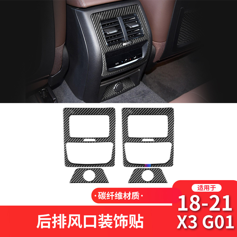 适用于宝马X3X4G01G02G08碳纤维后排出风口装饰贴内饰改装配件