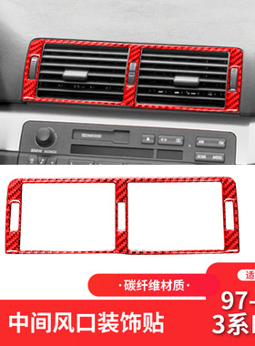 适用于宝马老3系E46内饰改装红色碳纤维中控空调出风口装饰贴
