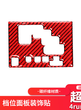适用于丰田超霸4runner改装红色碳纤维内饰档位换挡面板装饰框贴