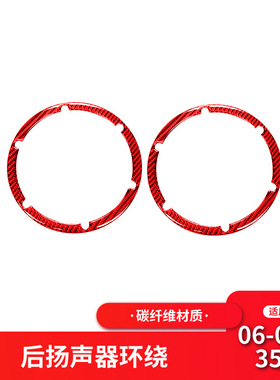适用于06-09款日产/尼桑350z后排音响喇叭圈装饰贴红色碳纤维配件