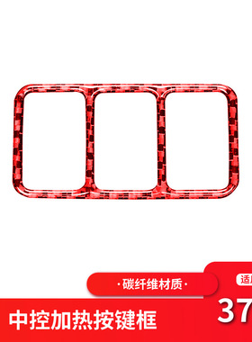 适用于日产尼桑370z内饰改装中控加热按键红色碳纤维装饰框贴配件