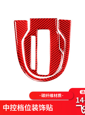适用于本田飞度GK5/fit/Jazz红色碳纤维中控档位排档框装饰贴改装