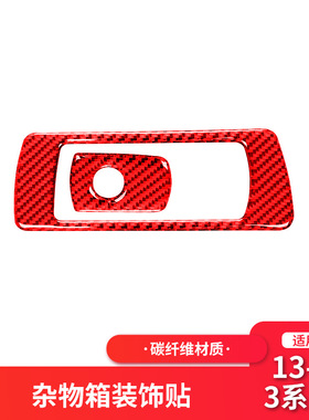 适用于宝马新3系F30改装内饰红色碳纤维副驾驶储物箱开关装饰贴