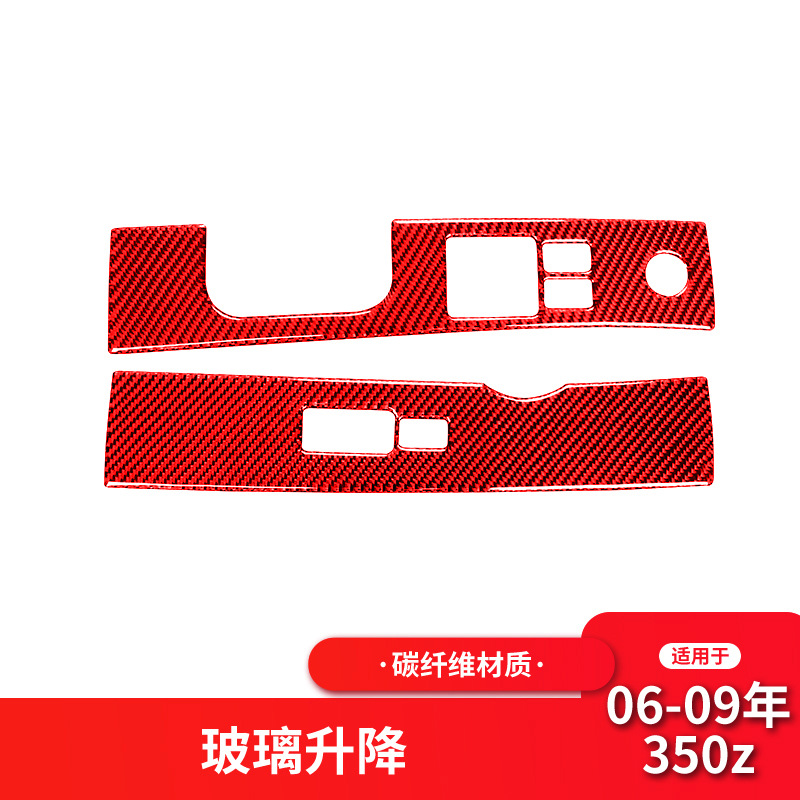 适用于日产/尼桑350z升窗按键面板装饰贴红色碳纤维内饰改装配件