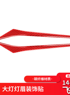 适用于本田飞度GK5/fit/Jazz红色碳纤维灯眉大灯眼睑装饰贴改装