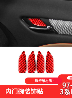 适用于宝马老3系E46内饰红色碳纤维车门内门碗装饰贴内饰改装配件