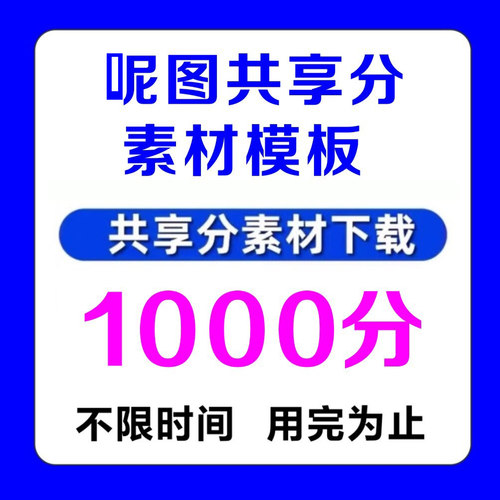 昵图共享分呢享共享分素材代下会员积分源文件下载PSD素材模板
