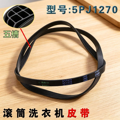 滚筒洗衣机皮带配件5EPJ1270传动带原厂装传动件通用5PJ1270/JPE