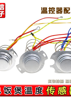 适用九阳电饭煲温度传感器JYF-40FS22/40FY1/50FZ1/50FY1磁钢温控