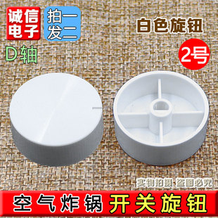 空气炸锅配件大全电饭锅电压力锅定时器开关旋钮D轴旋钮