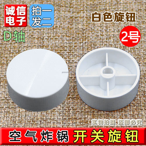 空气炸锅配件大全电饭锅电压力锅定时器开关旋钮D轴旋钮