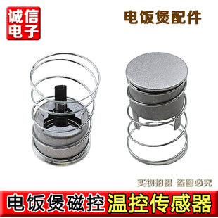 适用美的电饭煲磁钢温控器 FE152度通用限温器 磁吸瓷缸限温器