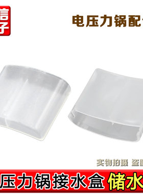 包邮九阳电压力锅配件接水盒JYY-50YS80/81/83/85/86/87/50YS89