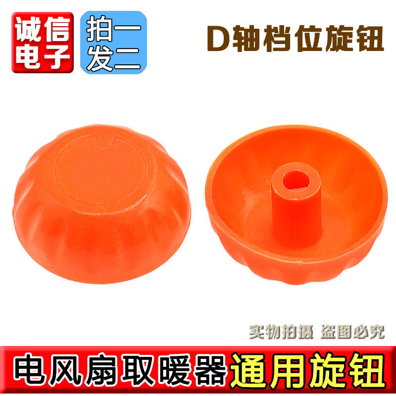 电暖气定时器旋钮开关小太阳通用型暖风机记时器旋钮D字旋钮