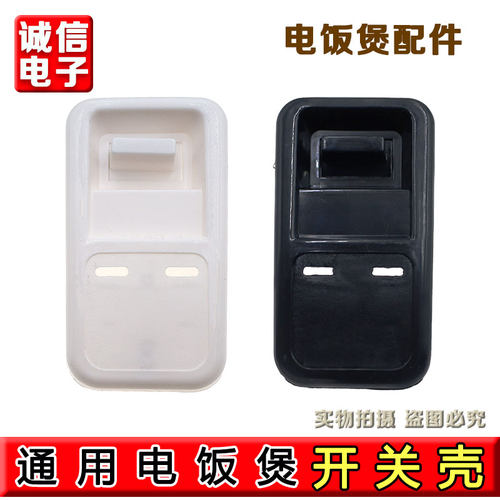 10L12L13L28L36L45L老式通用三半大小角球电饭锅煲开关壳配件