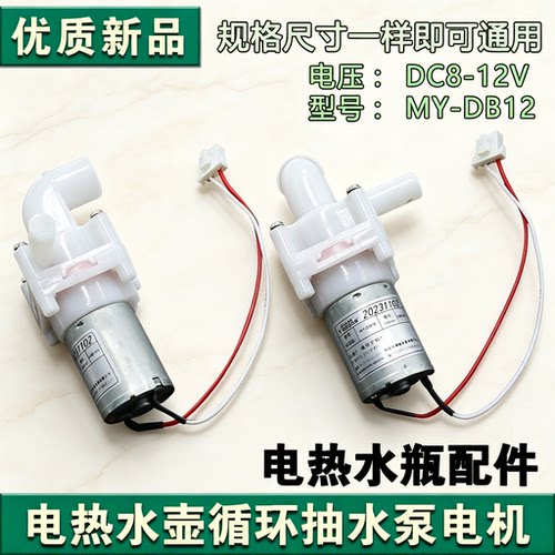 适用苏泊尔美的电热水瓶壶循环抽水泵电机DC8-12V MY-DB12配件