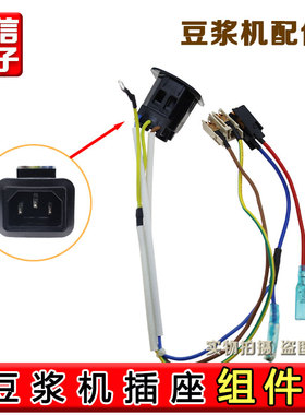 适用九阳破壁机DJ13B-D86SG/DJ13R-P9/DJ13E-Q5电源插座组件