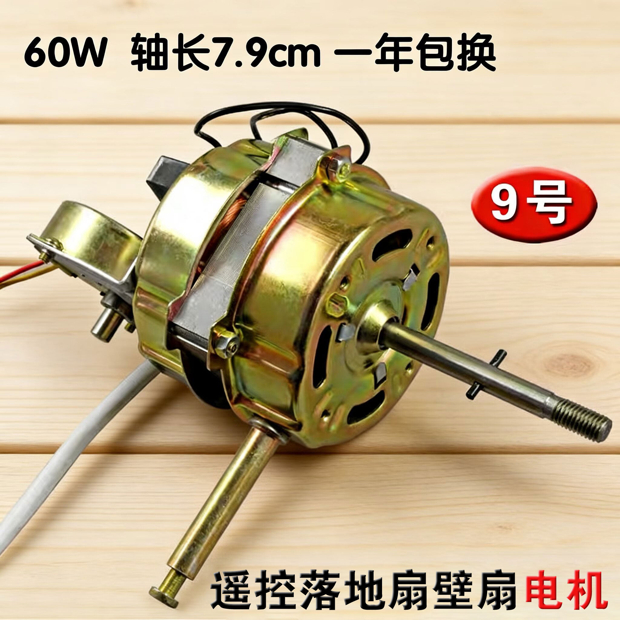 包邮壁扇遥控型电风扇马达摇头电机60W通用16mm钢片7.9cm轴长通用