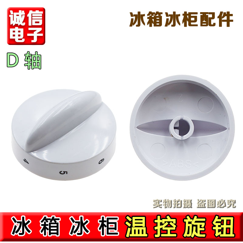 适用海尔/容声/奥马/星星冰箱温控器旋钮7档位温度调节调档旋钮帽