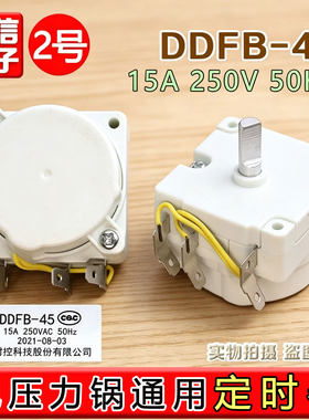 适用苏泊尔美的电压力锅 定时器DDFB-45定时开关机械煲旋钮计时器