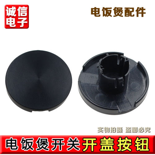 九阳电饭煲按钮 配件F-20FY1 按钮 开关 圆形开关 开盖开关 原装