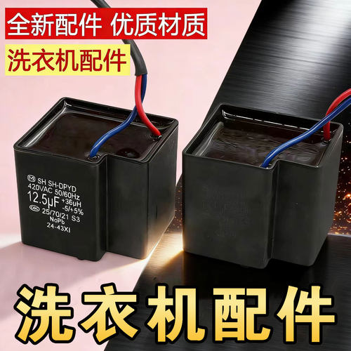 适用松下全自动洗衣机电容 SH-DPYD 13.5UF420V电机启动电容