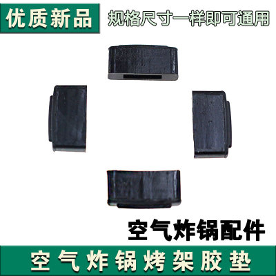 九阳空气炸锅KL45-VF510/VF530/VF535/VF501/VF533烤架胶垫1个