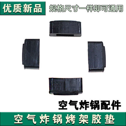 九阳空气炸锅KL45-VF510/VF530/VF535/VF501/VF533烤架胶垫1个