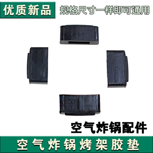 九阳空气炸锅KL45-VF510/VF530/VF535/VF501/VF533烤架胶垫1个