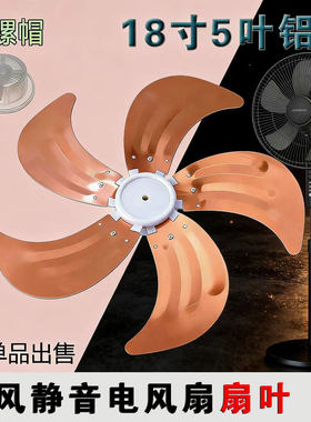 电风扇配件扇叶16寸18寸铝金属扇叶适用美艾格台扇落地扇5叶金色