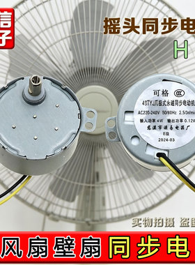 电风扇壁扇塔扇摇头同步电机49TYJ爪极式永磁同步电动机扇马达H轴