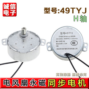 全新电风扇壁扇摇头电机爪极式永磁同步电动机220V H轴通用49TYJ