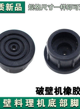 破壁机MJ-PB12Easy217/MJ-BL10S11/K21胶脚多型号通用